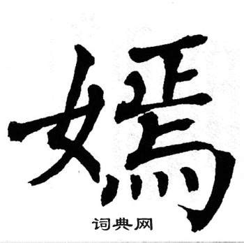 嫣名字意思|嫣的解释